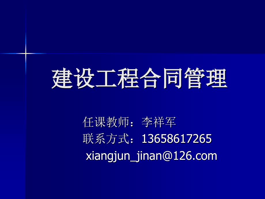 建设工程招投标与合同管理—1资料_第1页