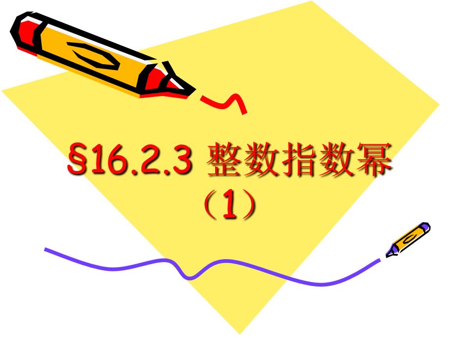 整数指数幂（1）PPT课件_第1页