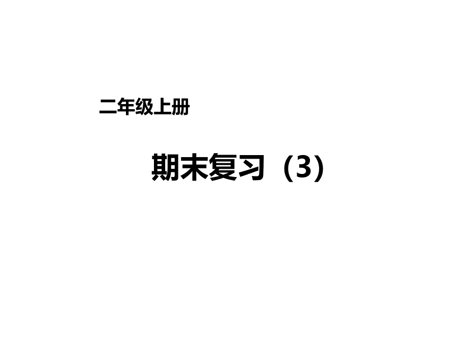 苏教版 数学二上 优质课件 37期末复习（3） (2).pdf_第1页