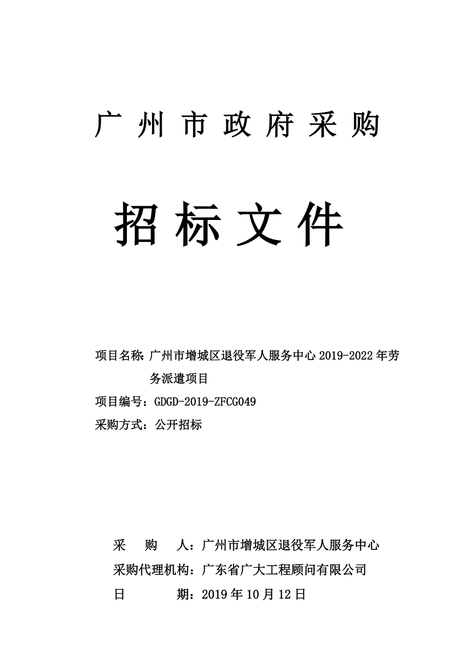 广州市增城区退役军人服务中心2019-2022年劳务派遣项目招标文件_第1页