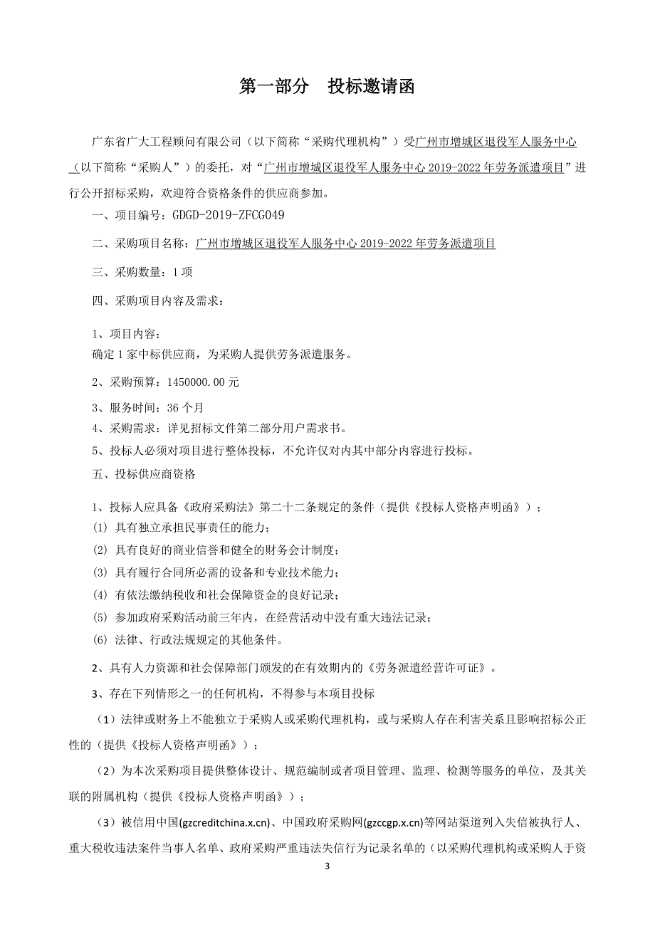 广州市增城区退役军人服务中心2019-2022年劳务派遣项目招标文件_第4页