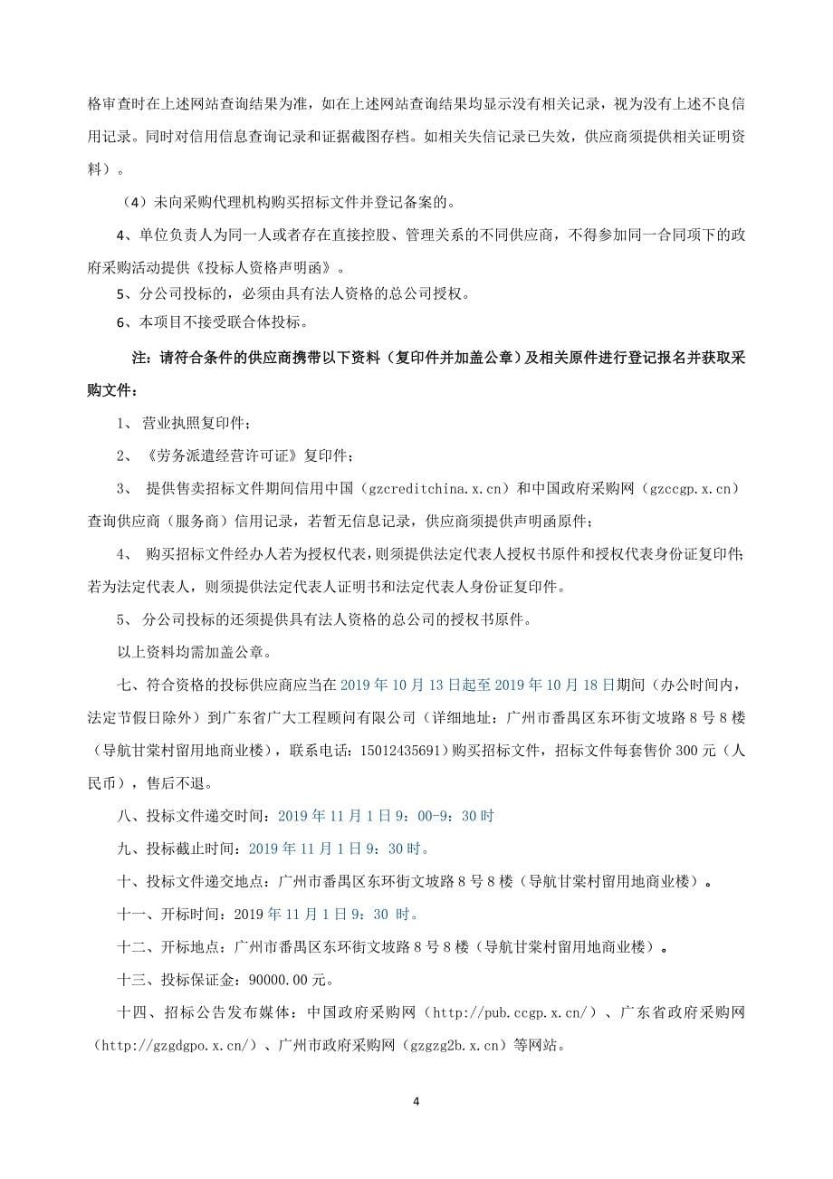广州市增城区退役军人服务中心2019-2022年劳务派遣项目招标文件_第5页