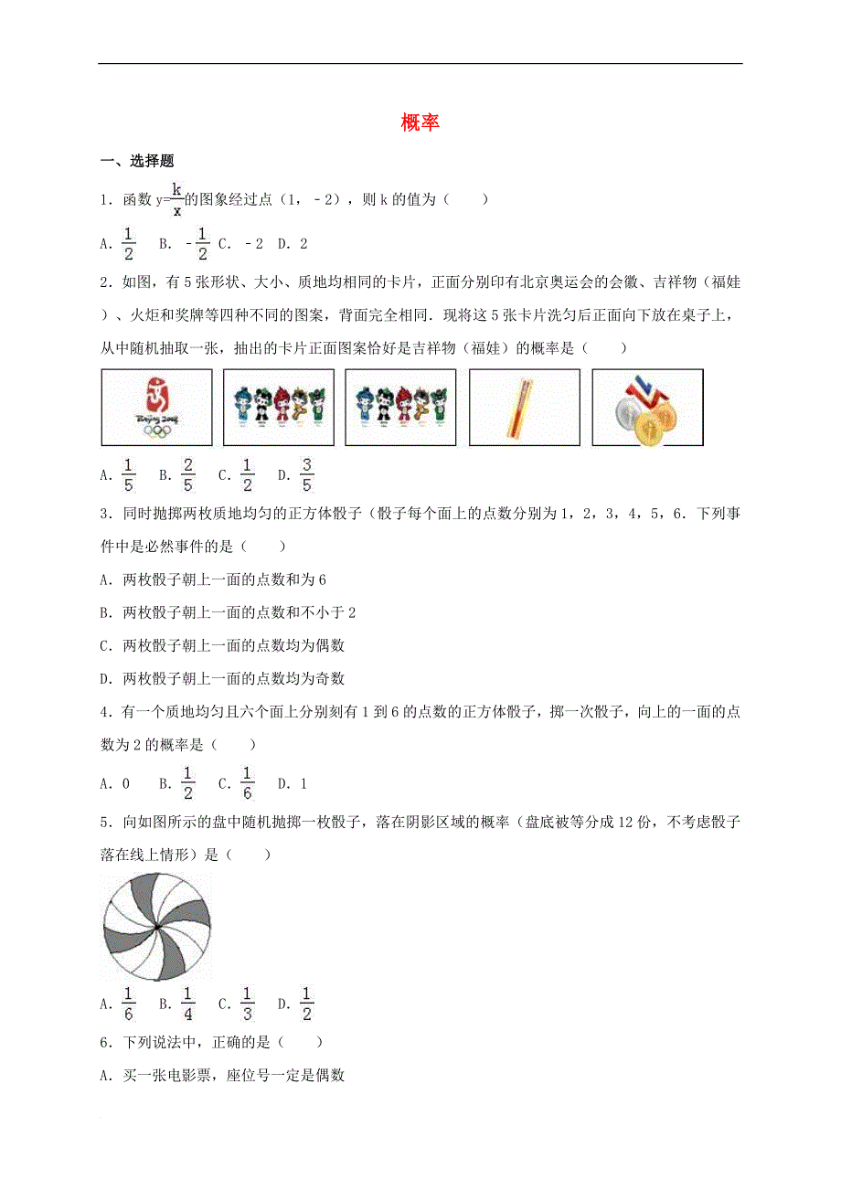 2017年中考数学总复习训练 概率（含解析）_第1页