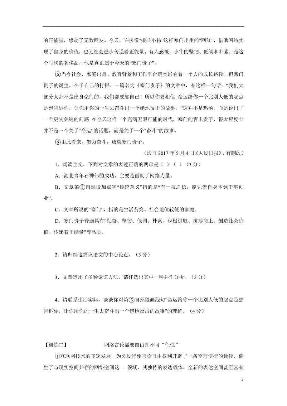 福建省宁化第三中学2018学年中考语文第二轮中考复习专题练习：议论文（附答案）.doc_第5页