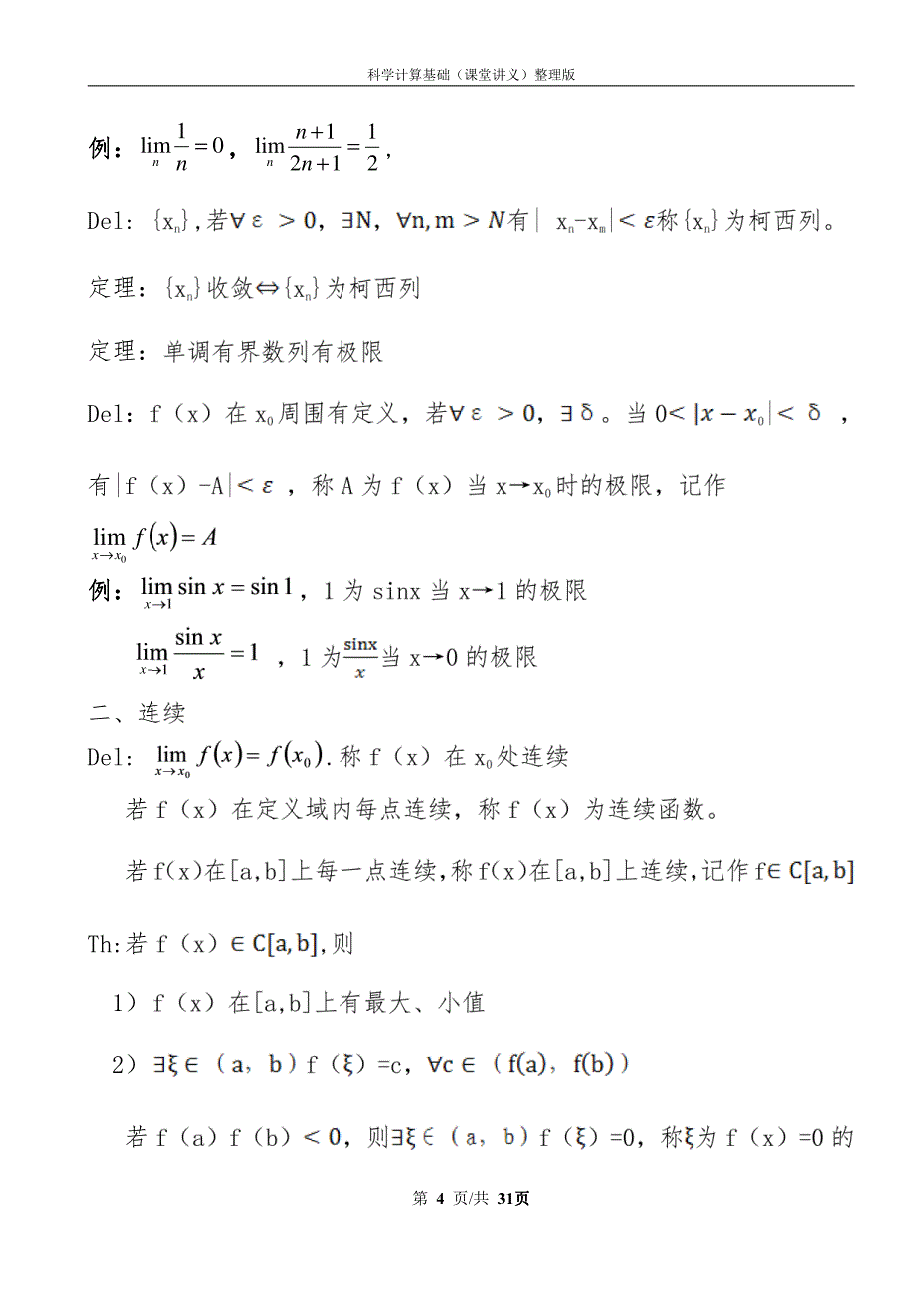 数学讲义-手稿修改最终整理word2003(2013.6.27)_第4页