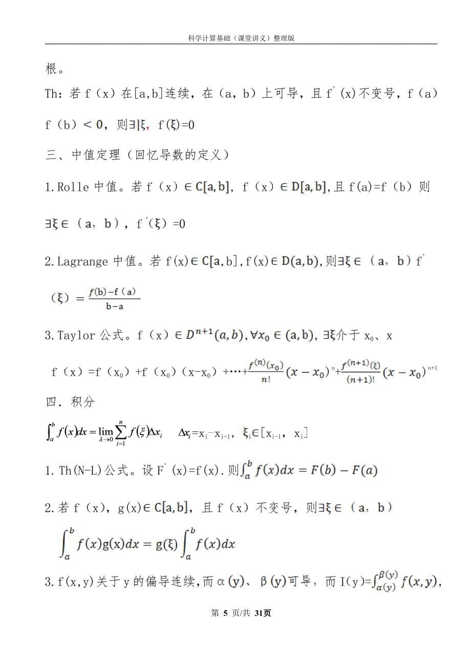 数学讲义-手稿修改最终整理word2003(2013.6.27)_第5页