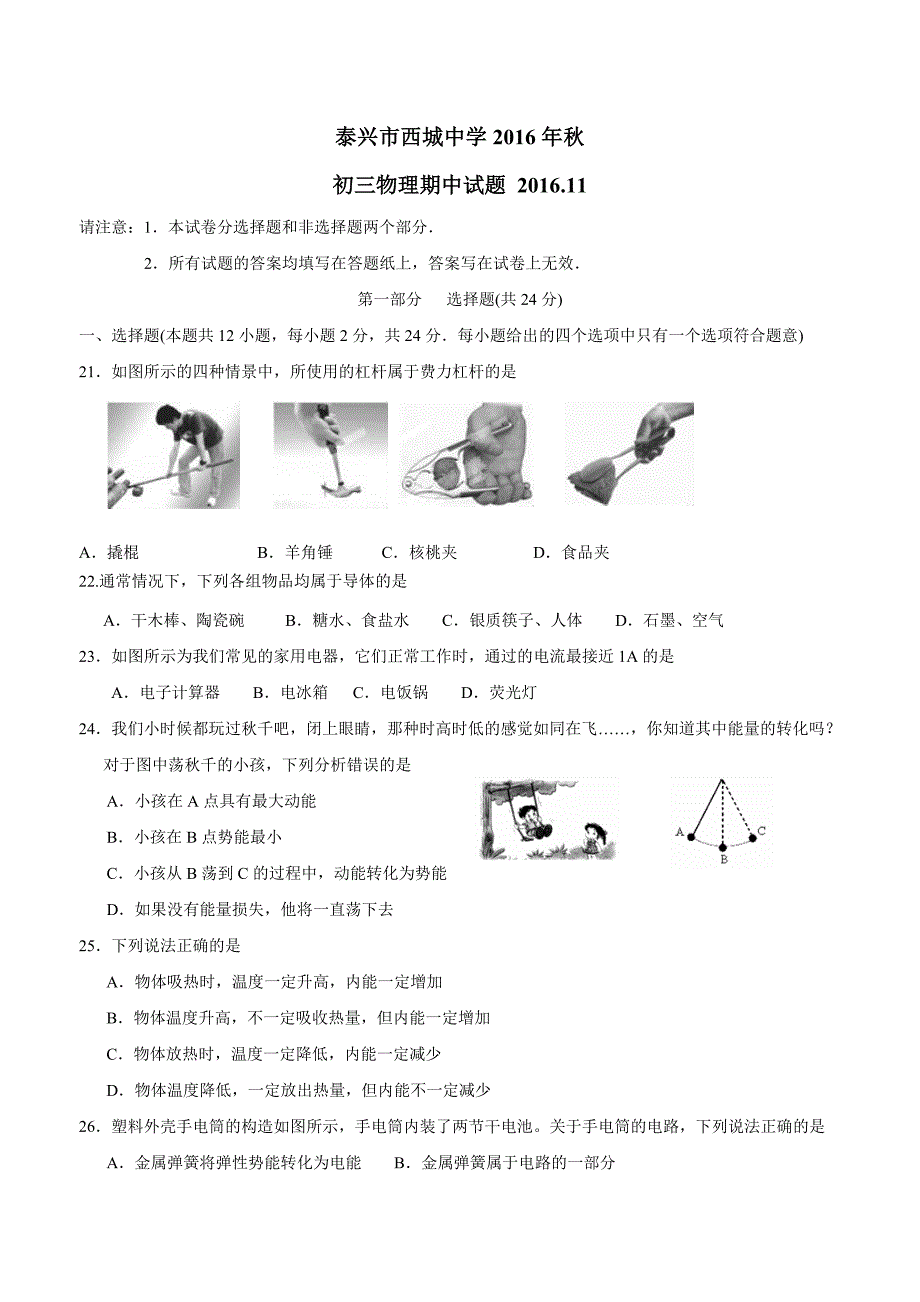 new_江苏省泰兴市西城中学2017学年九学年级上学期期中考试物理试题（附答案）.doc_第1页