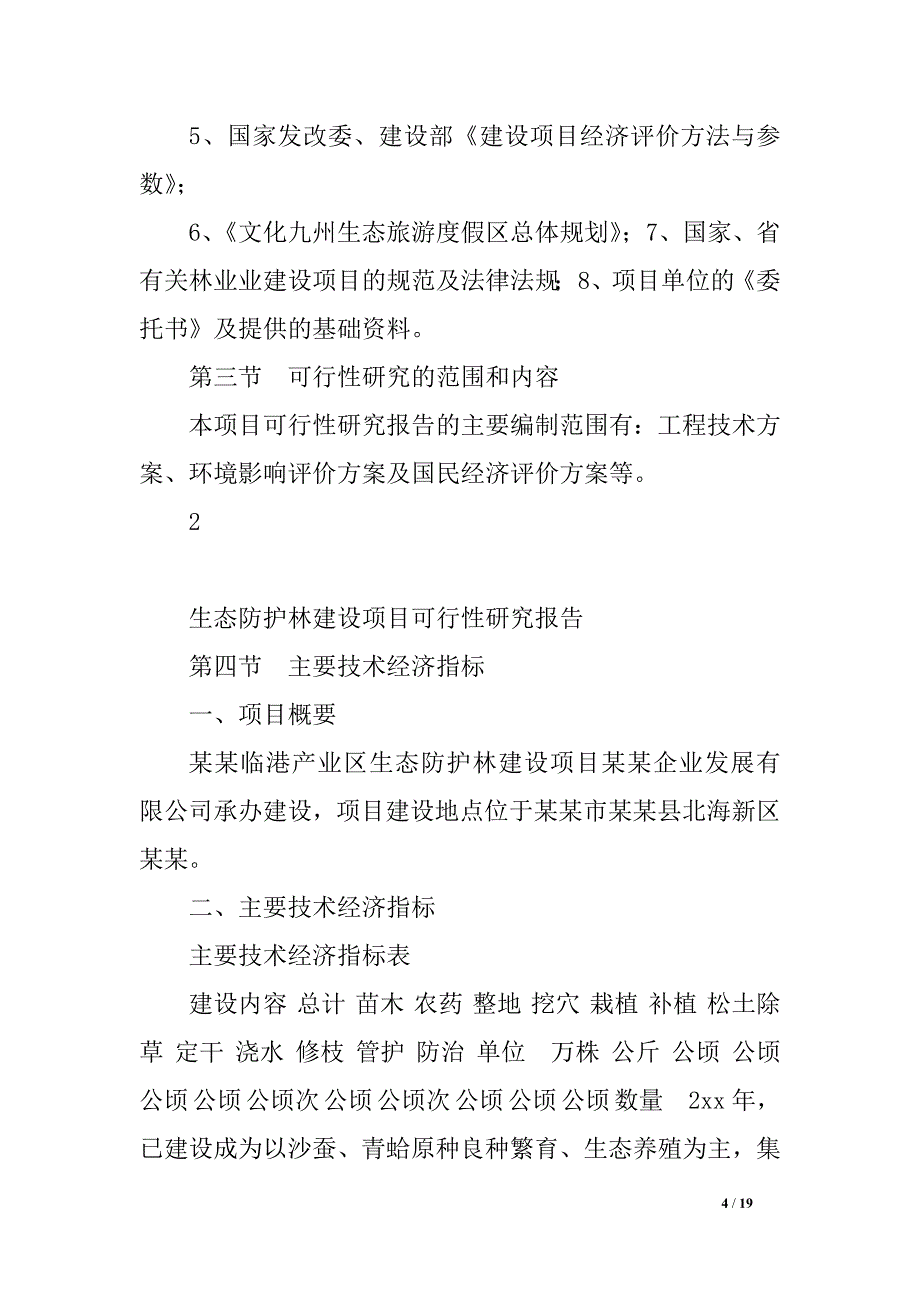 生态防护林建设项目可行性研究报告_第4页