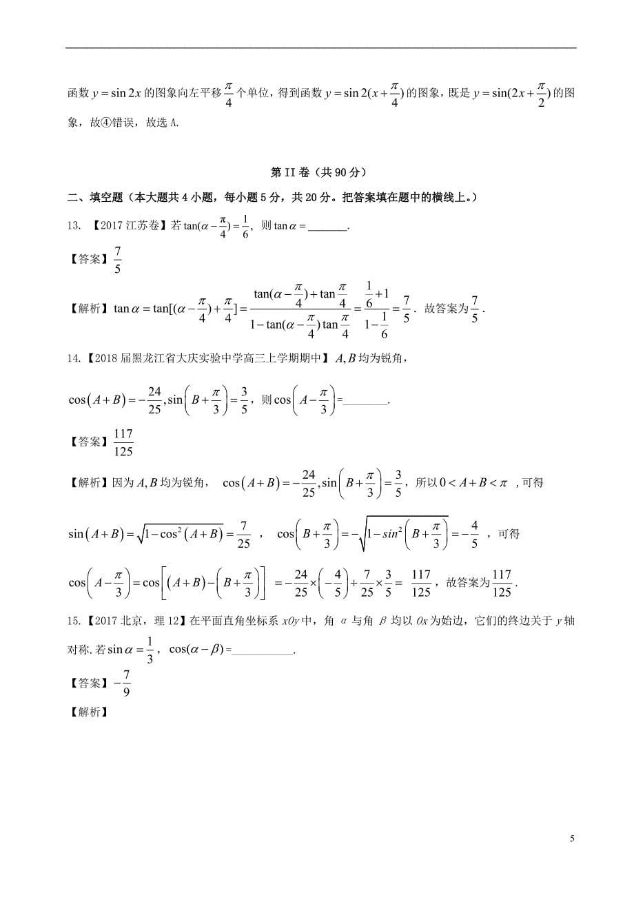 2017－2018学年高中数学 专题11 两角和与差的正弦、余弦和正切公式同步单元双基双测卷（b卷）新人教a版必修4_第5页