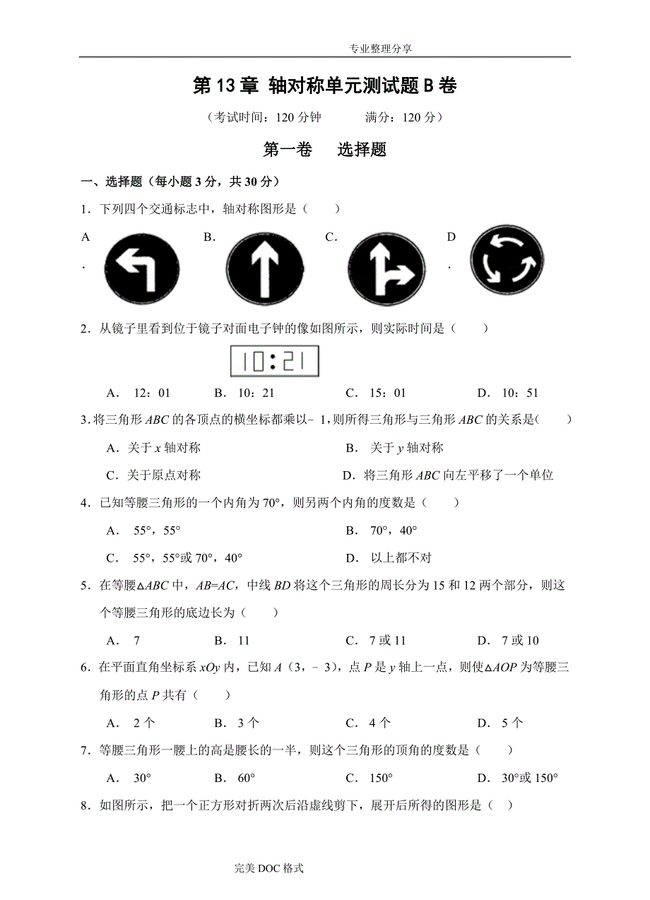 第13章轴对称单元测试题B卷[含答案解析]_第1页