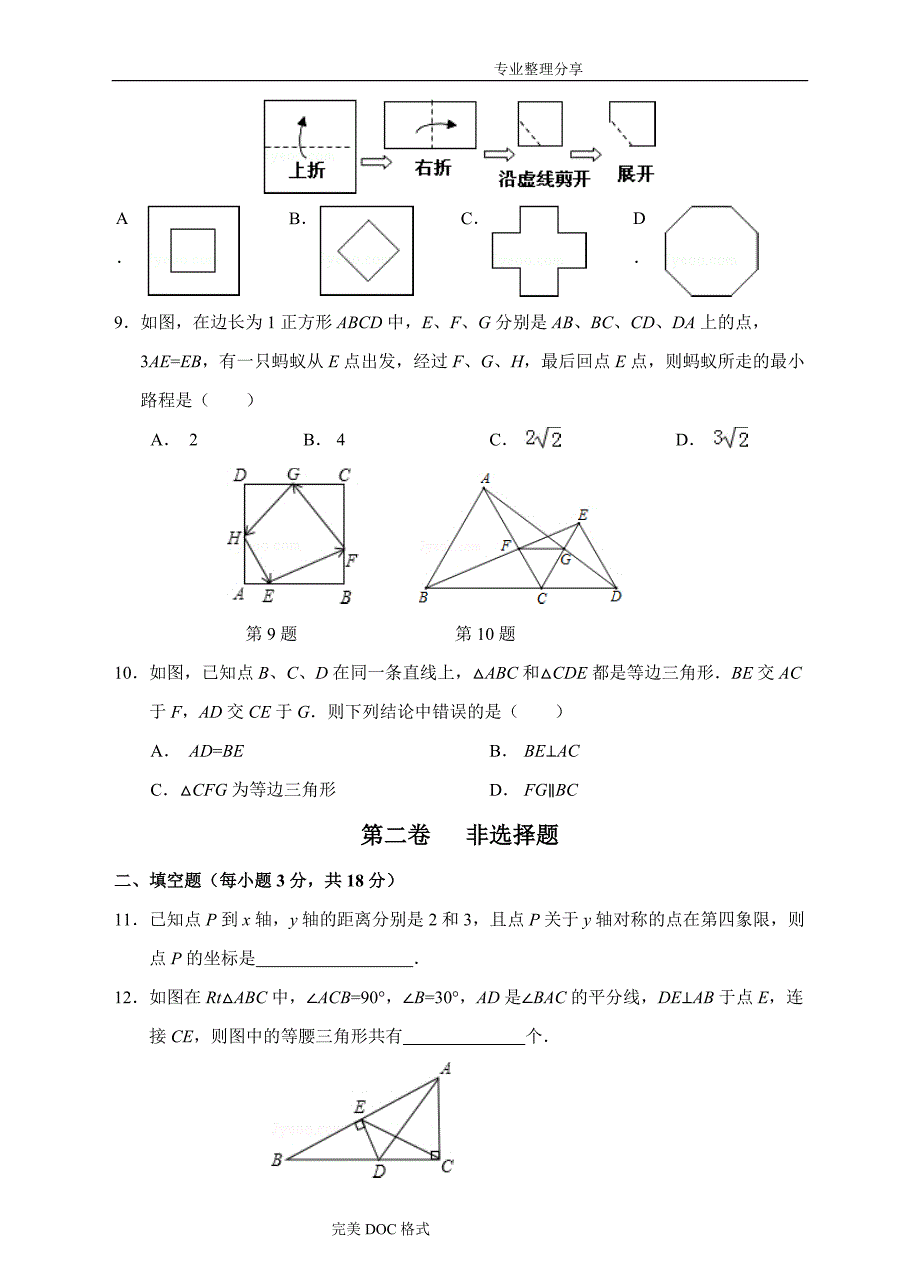 第13章轴对称单元测试题B卷[含答案解析]_第2页