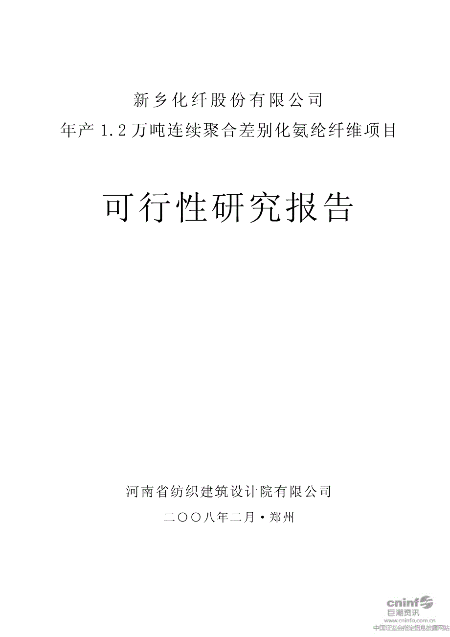 新乡化纤连续聚合差别化氨纶纤维-可研资料_第1页