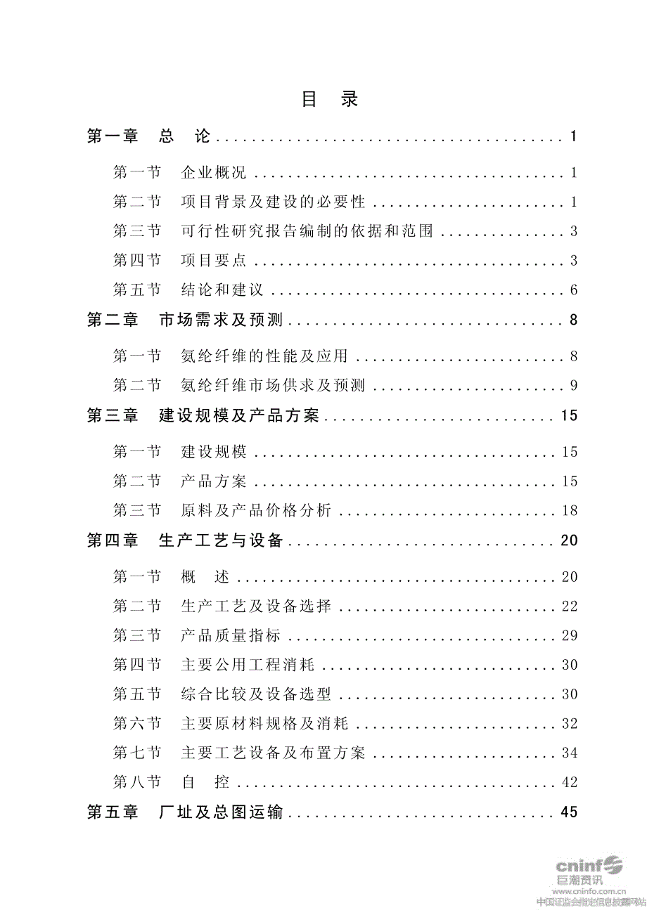 新乡化纤连续聚合差别化氨纶纤维-可研资料_第4页