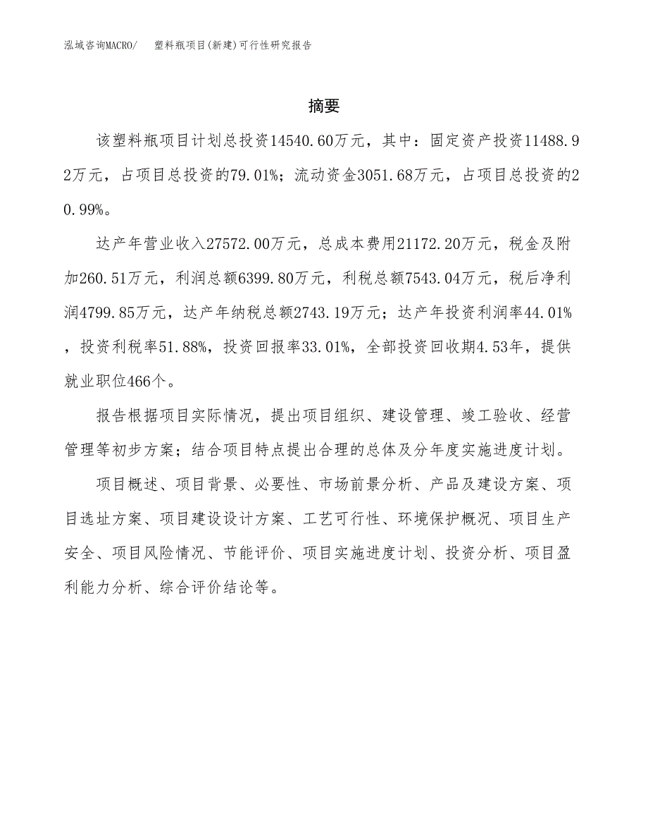 塑料瓶项目(新建)可行性研究报告.docx_第2页