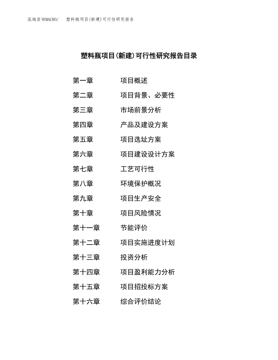 塑料瓶项目(新建)可行性研究报告.docx_第3页