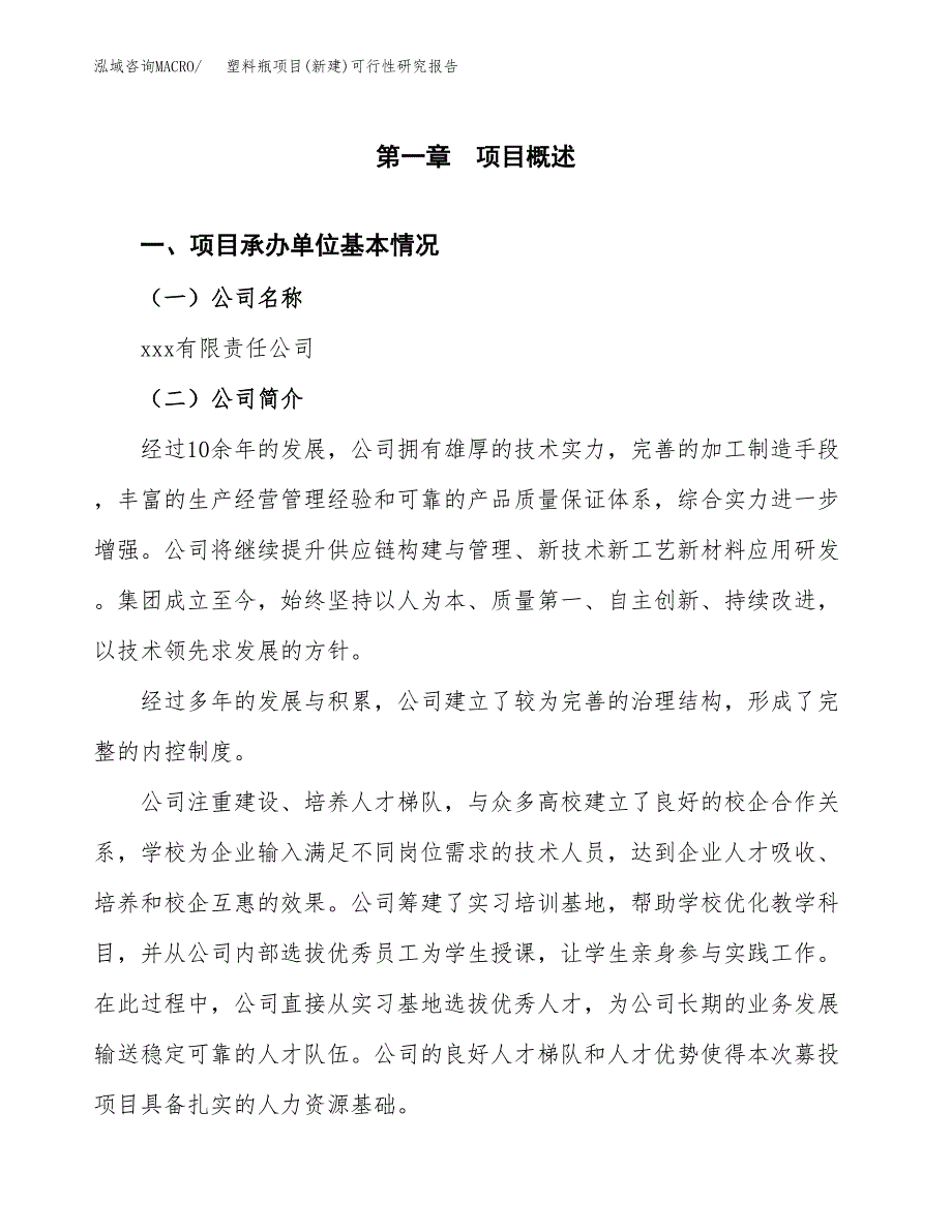 塑料瓶项目(新建)可行性研究报告.docx_第4页