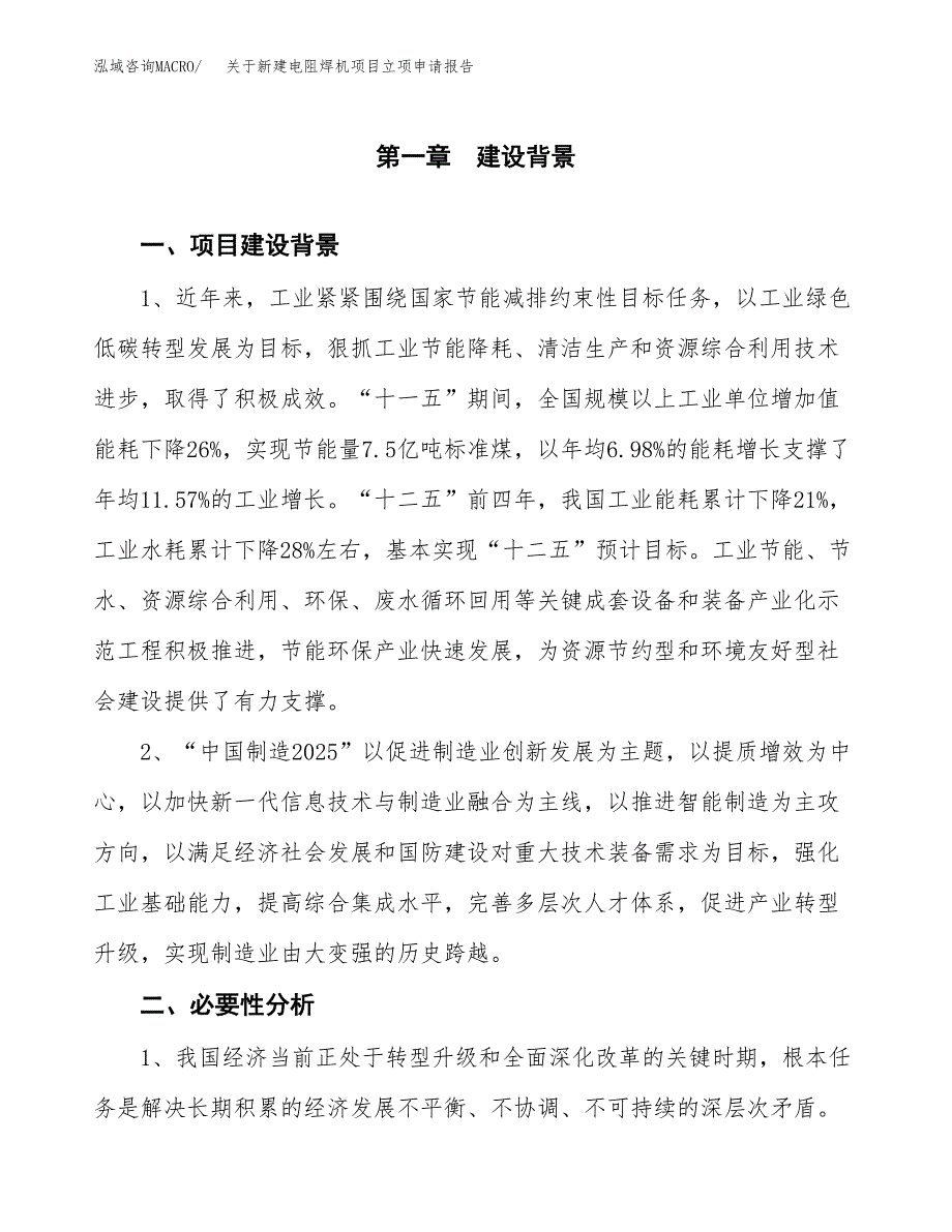 关于新建电阻焊机项目立项申请报告模板.docx_第2页