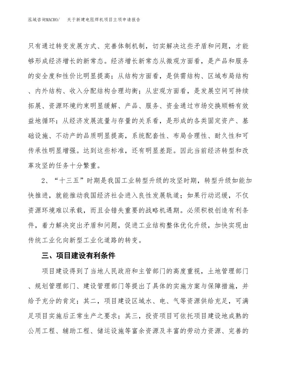 关于新建电阻焊机项目立项申请报告模板.docx_第3页