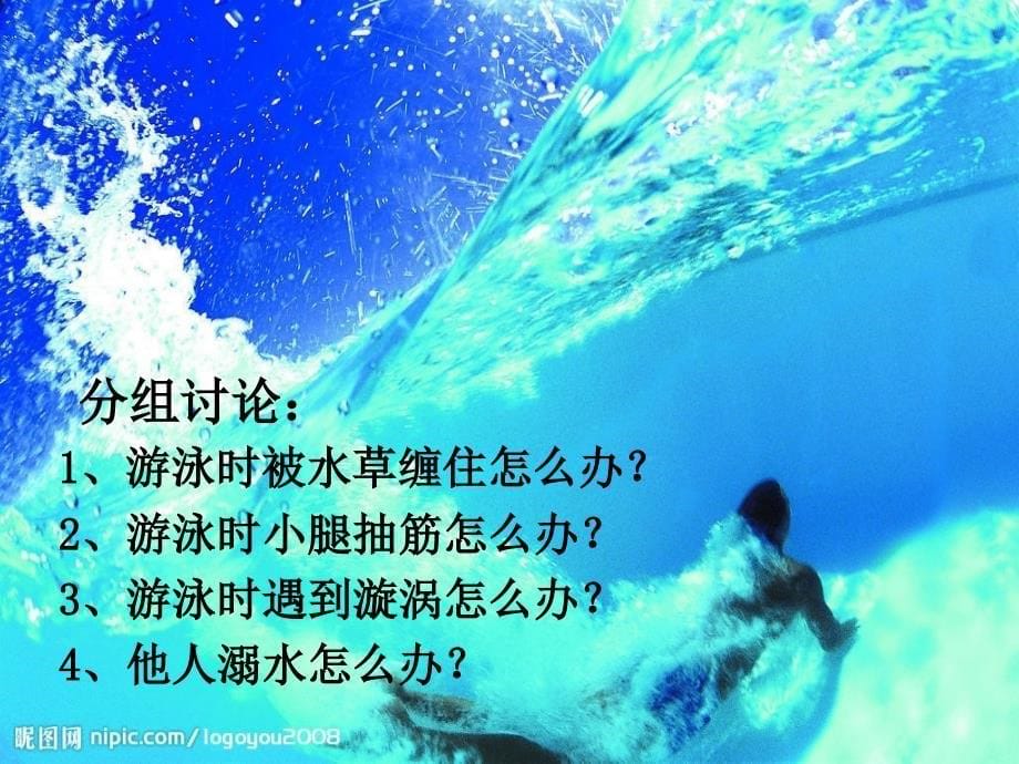 防溺水安全教育教学课件_第5页