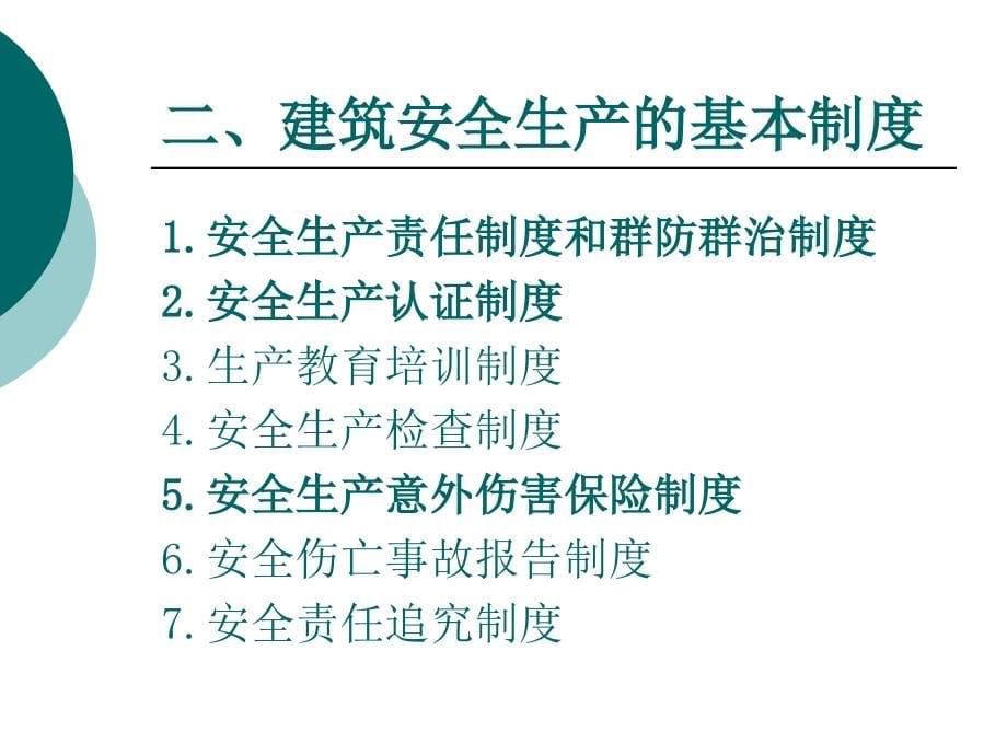 第七章工程建设安全生产及质量管理法规_第5页