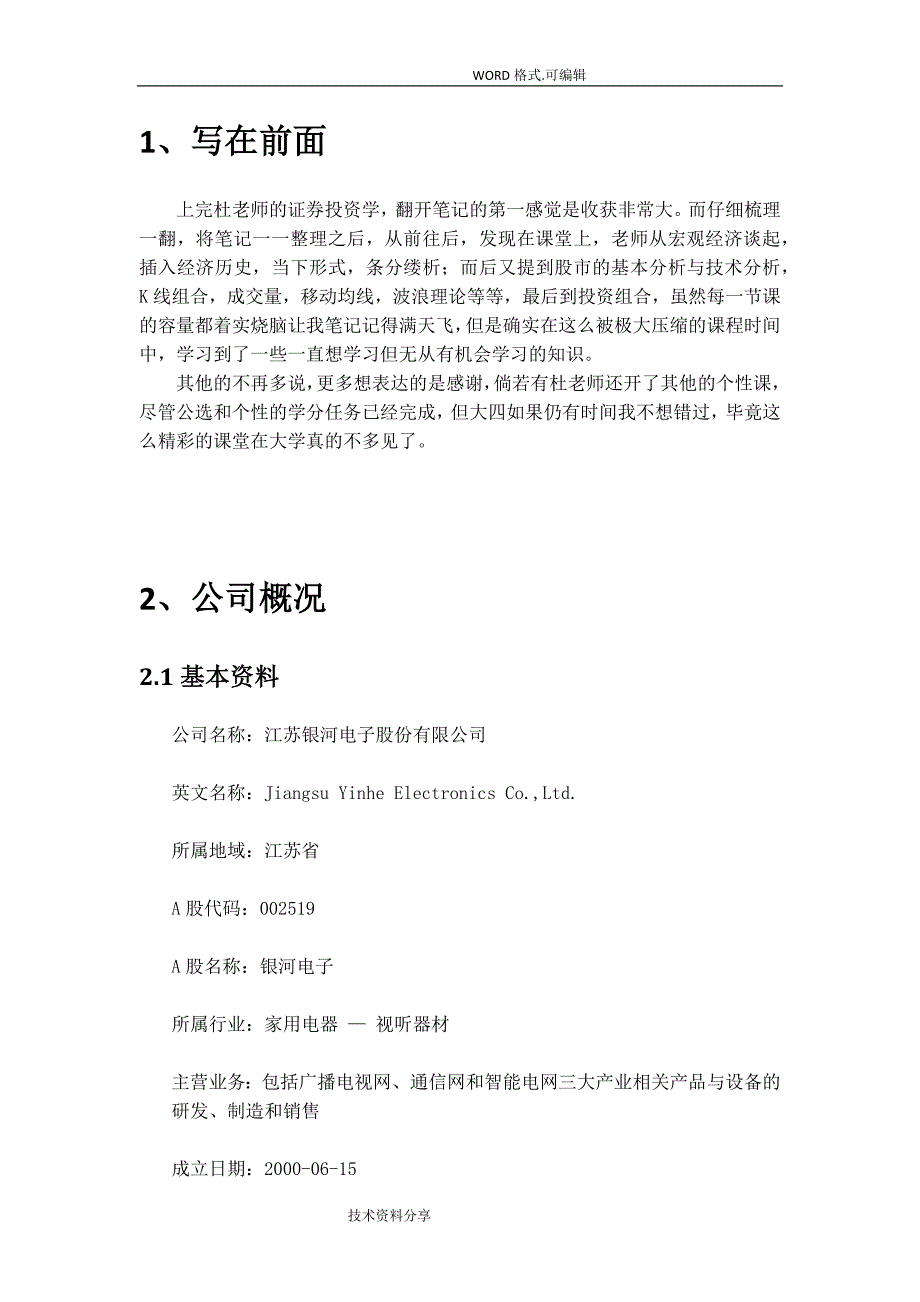 证券投资学投资分析实施报告_第3页