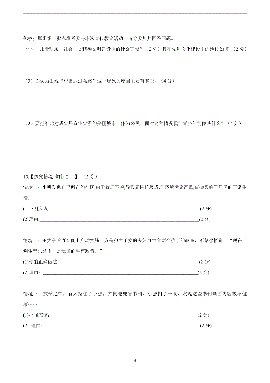 安徽省淮北市2014学年九学年级上学期五校联考（三）政治试题（附答案）$441501.doc_第4页