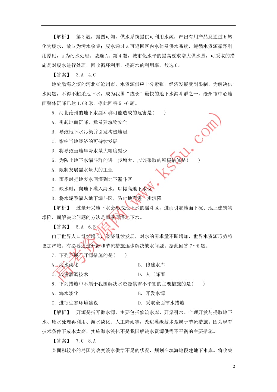 2017-2018年高中地理 第2章 资源问题与资源的利用和保护 第3节 水资源的利用与保护课时作业 中图版选修6_第2页