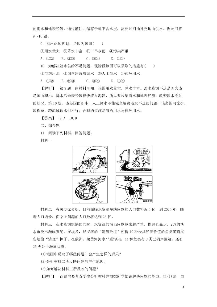 2017-2018年高中地理 第2章 资源问题与资源的利用和保护 第3节 水资源的利用与保护课时作业 中图版选修6_第3页