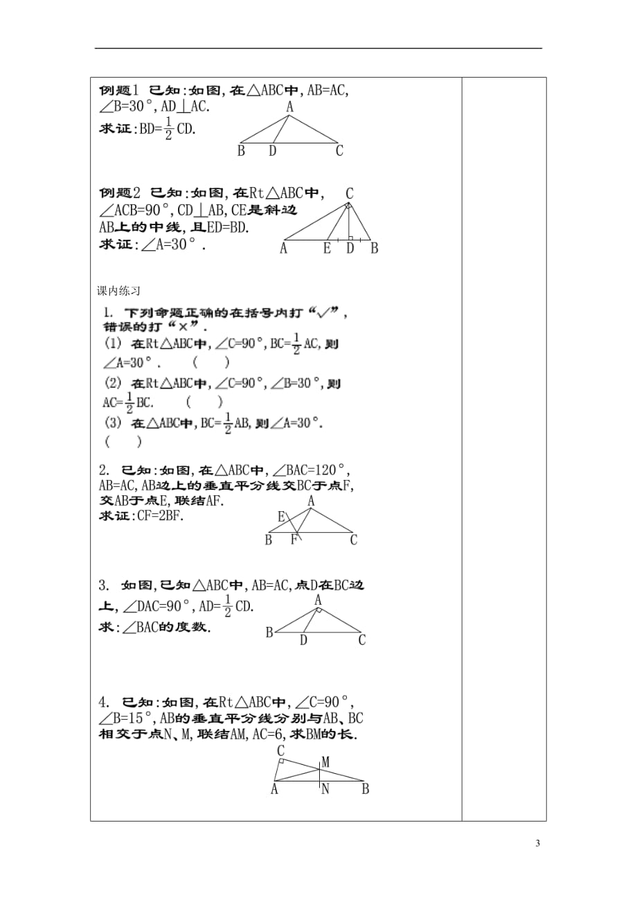 2017年秋八年级数学上册 19.8 直角三角形的性质（2）教案 沪教版五四制_第3页