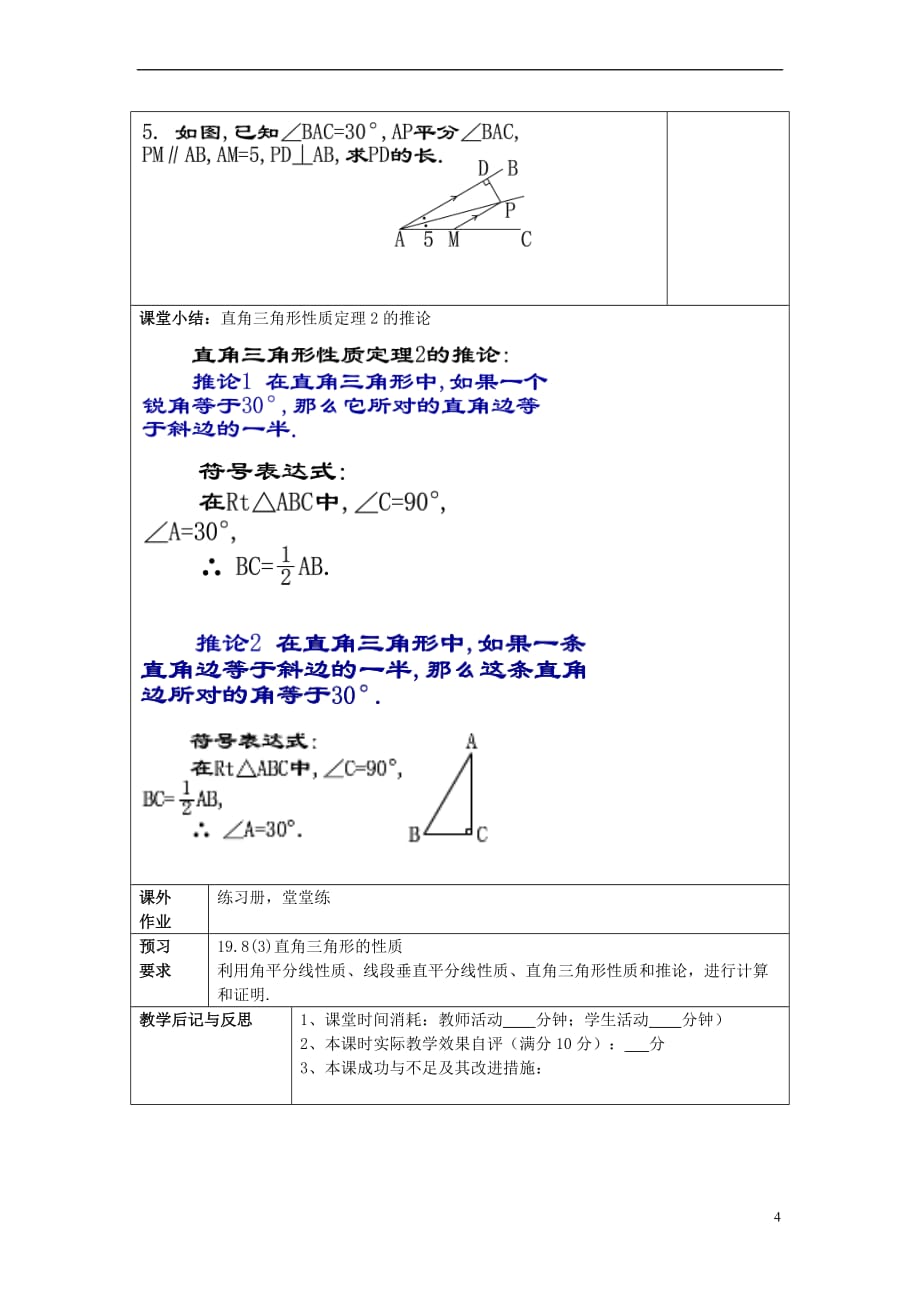 2017年秋八年级数学上册 19.8 直角三角形的性质（2）教案 沪教版五四制_第4页