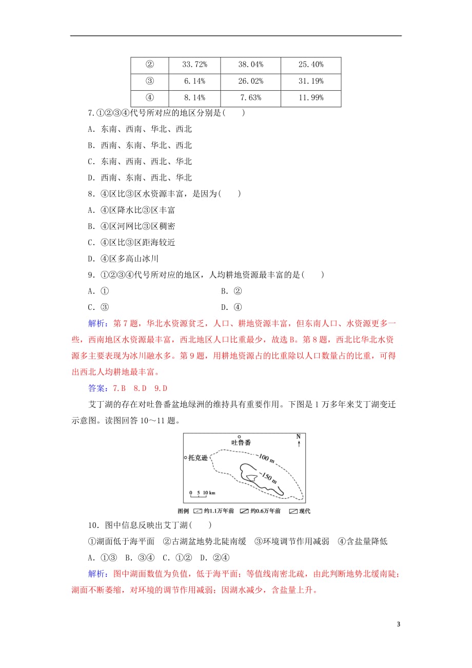 2017-2018年高中地理 模块检测卷（一）新人教版选修6_第3页