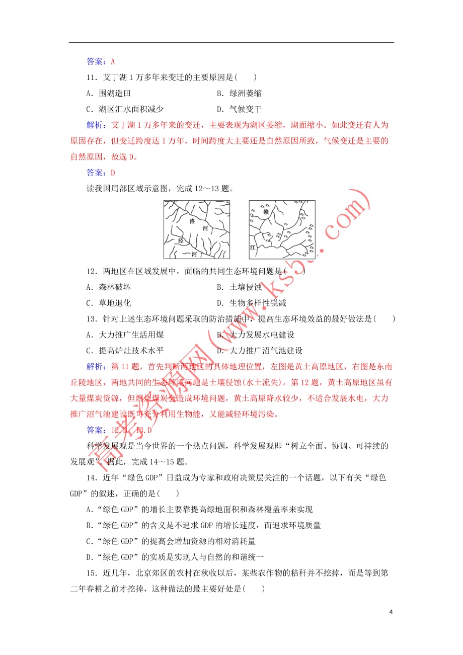 2017-2018年高中地理 模块检测卷（一）新人教版选修6_第4页