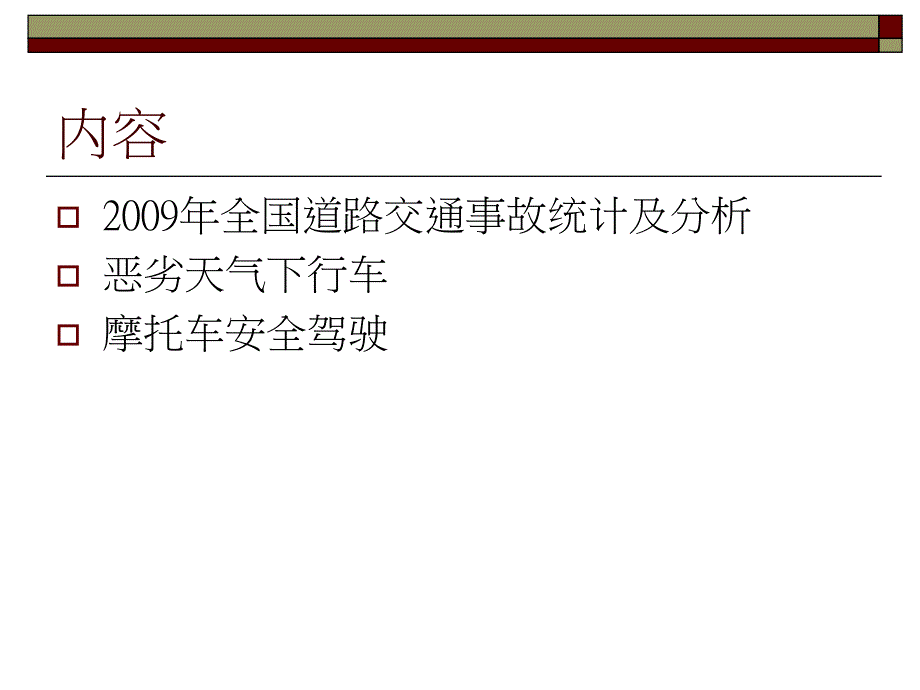 恶劣天气下行车及摩托车安全驾驶PPT课件_第2页