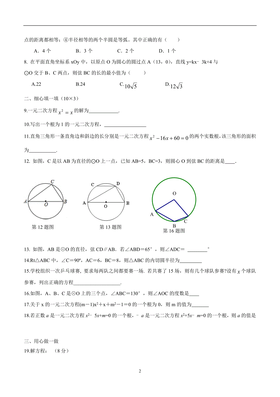 江苏省东台市许河镇中学2015学年九年级上学期第一次质量检测数学（答案）.doc_第2页