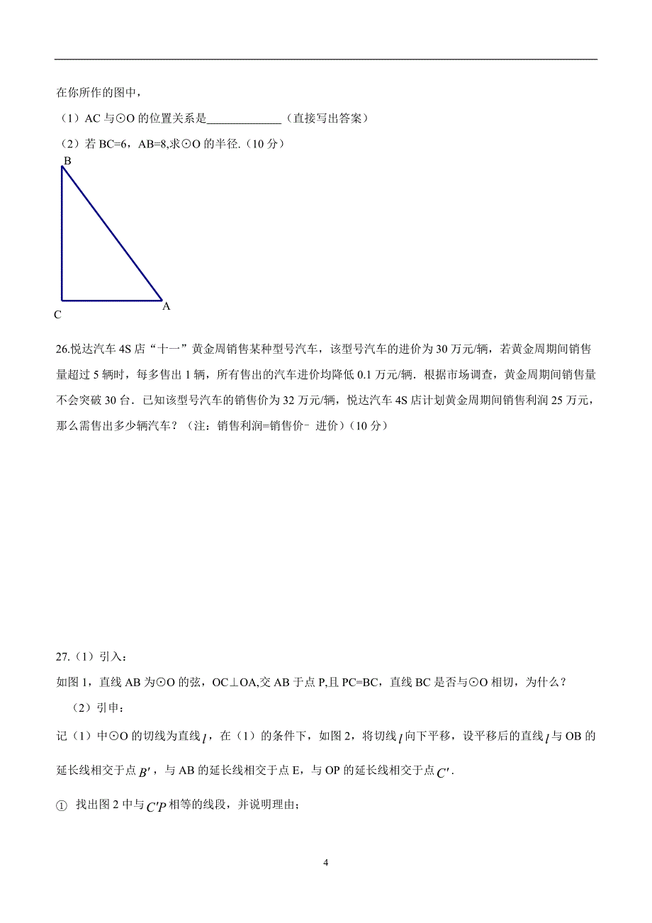 江苏省东台市许河镇中学2015学年九年级上学期第一次质量检测数学（答案）.doc_第4页