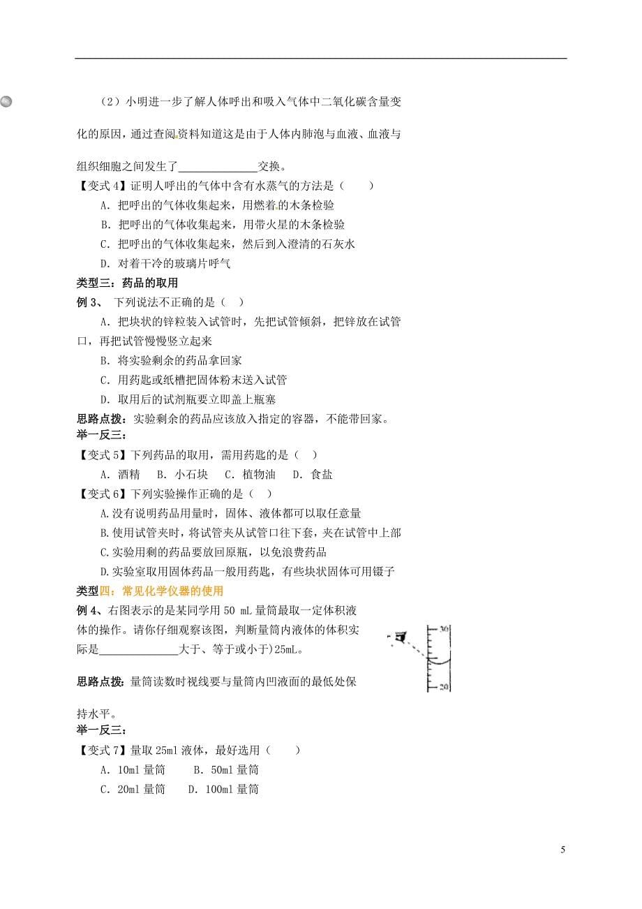 湖北省赤壁市第一初级中学九年级化学上册 1.3《走进化学实验室》导学案（无答案）（新版）新人教版.doc_第5页