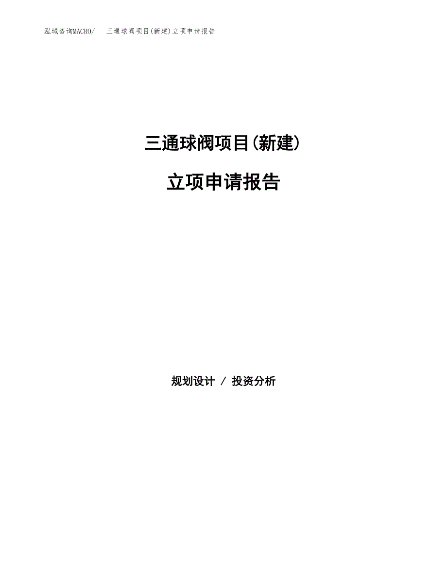 三通球阀项目(新建)立项申请报告.docx_第1页