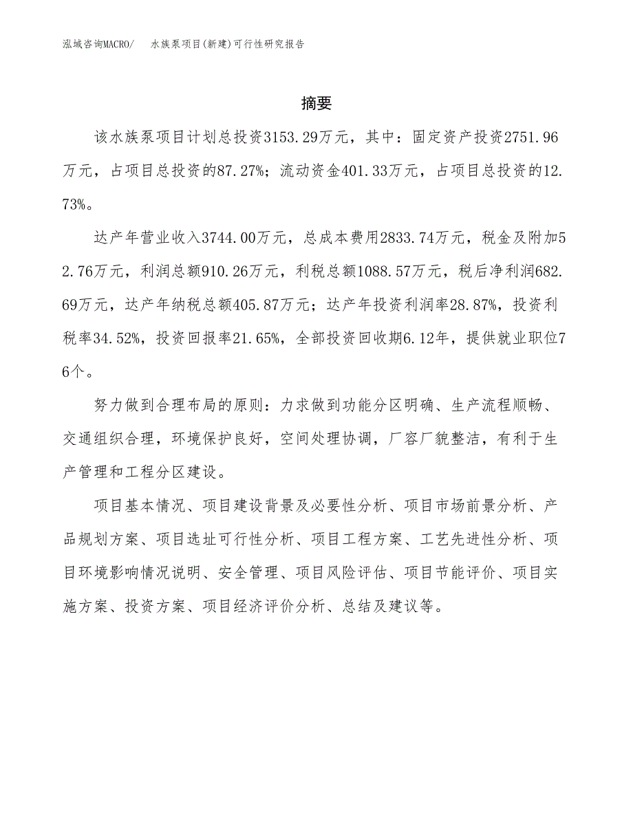 水族泵项目(新建)可行性研究报告.docx_第2页