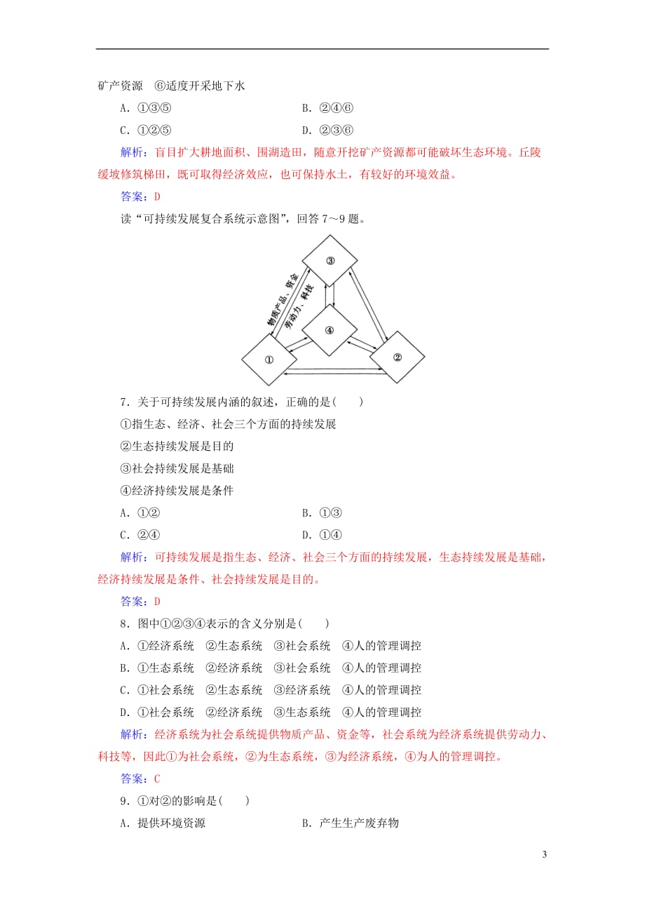 2017-2018年高中地理 专题七 人类与地理环境的协调发展学业水平过关_第3页