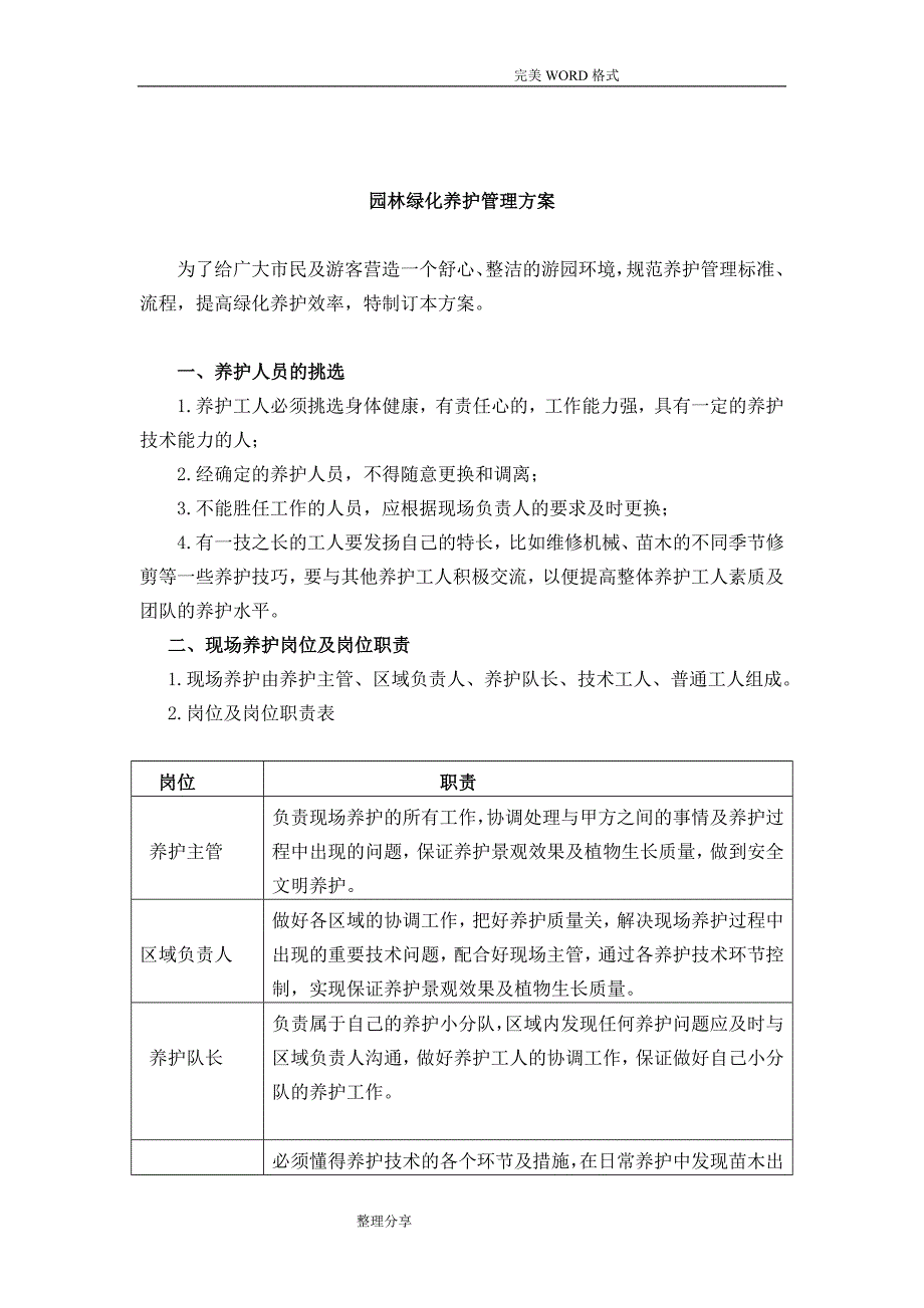 园林绿化养护管理实施方案_第1页