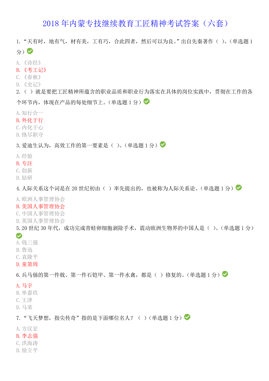 2018内蒙专技继续教育工匠精神读本六套答案_第1页