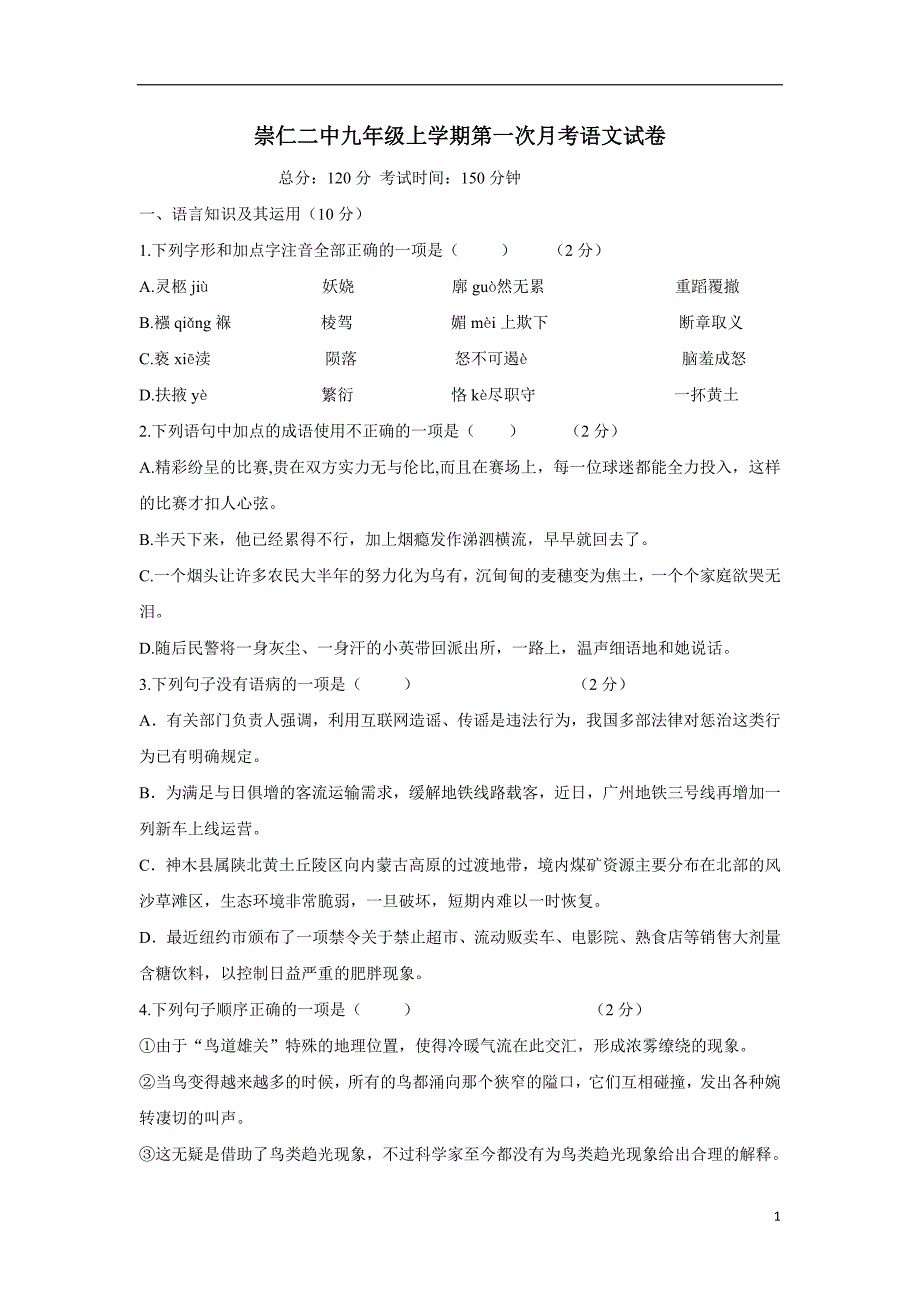 江西省崇仁县第二中学2018学年九年级上学期第一次月考语文试题（附答案）.doc_第1页