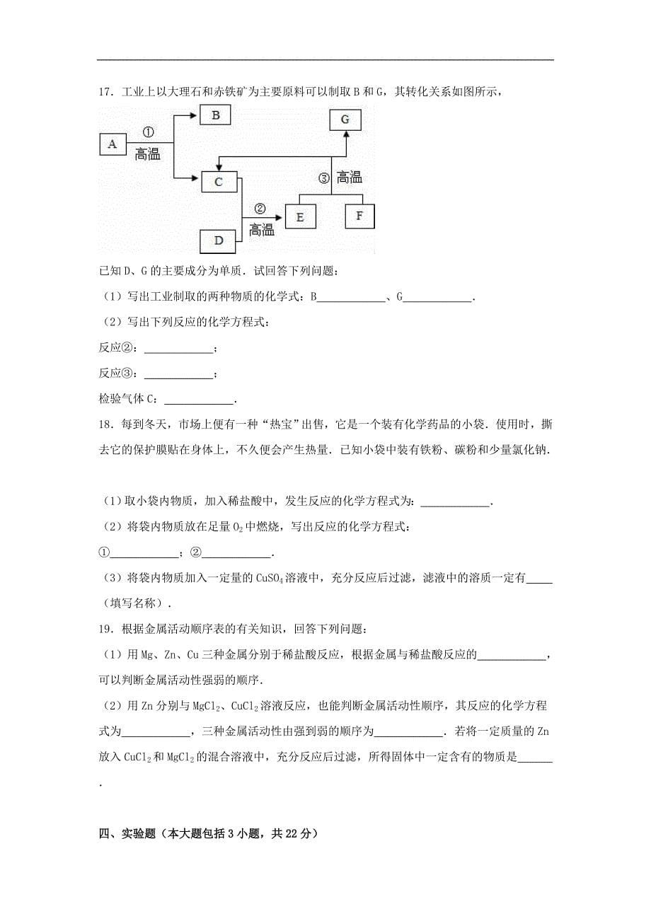 辽宁省盘锦一中2015-2016学年九年级化学下学期第六次月考试题（含解析） 新人教版.doc_第5页