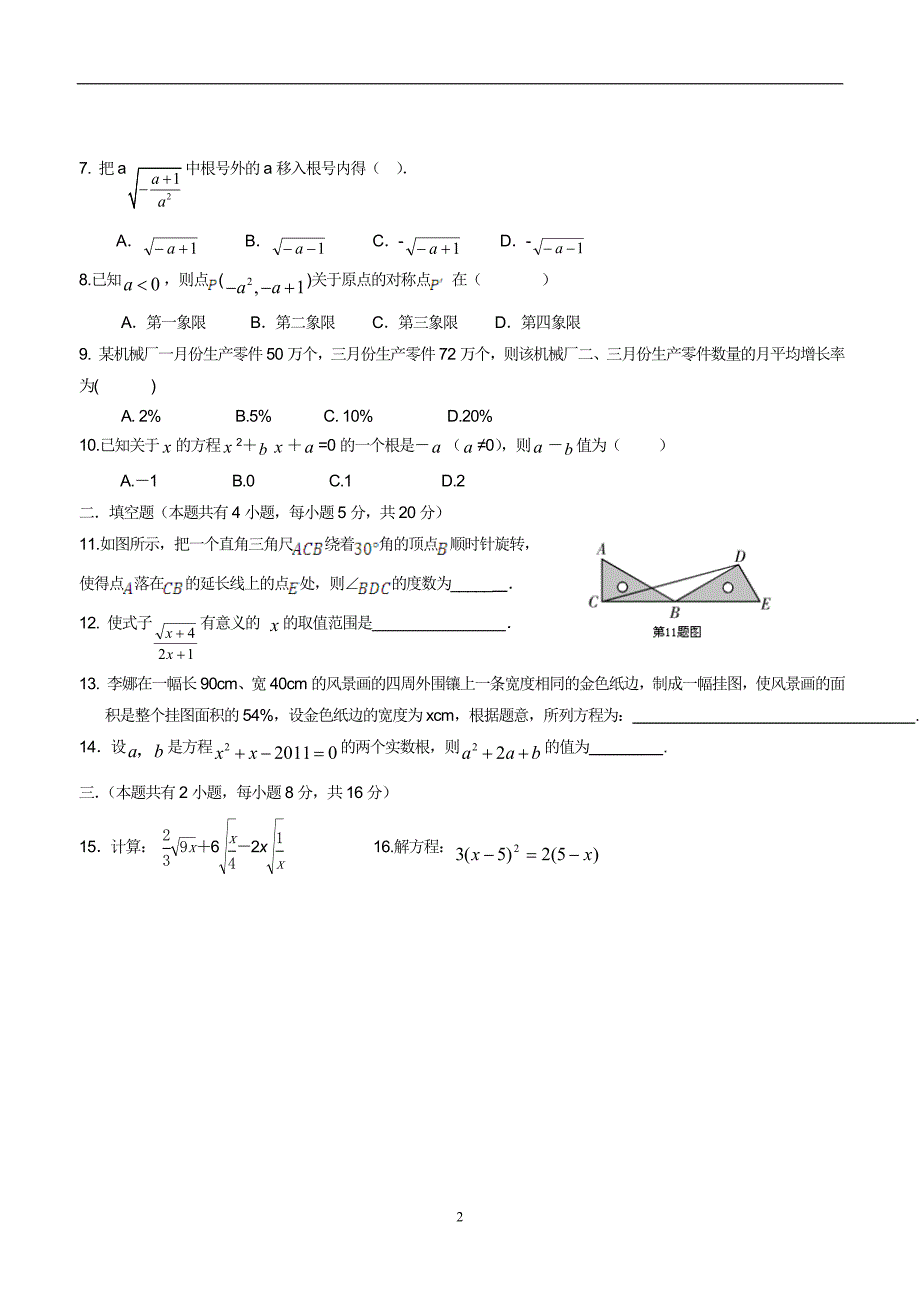 安徽省芜湖县保沙中学等六校2014学年九学年级上学期第一次联考数学（答案）.doc_第2页