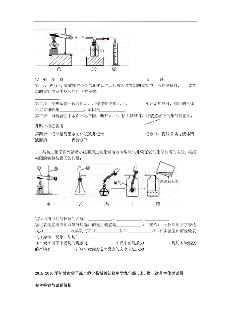 甘肃省平凉市静宁县城关初级中学2015-2016学年九年级化学上学期第一次月考试题（含解析） 新人教版.doc_第4页