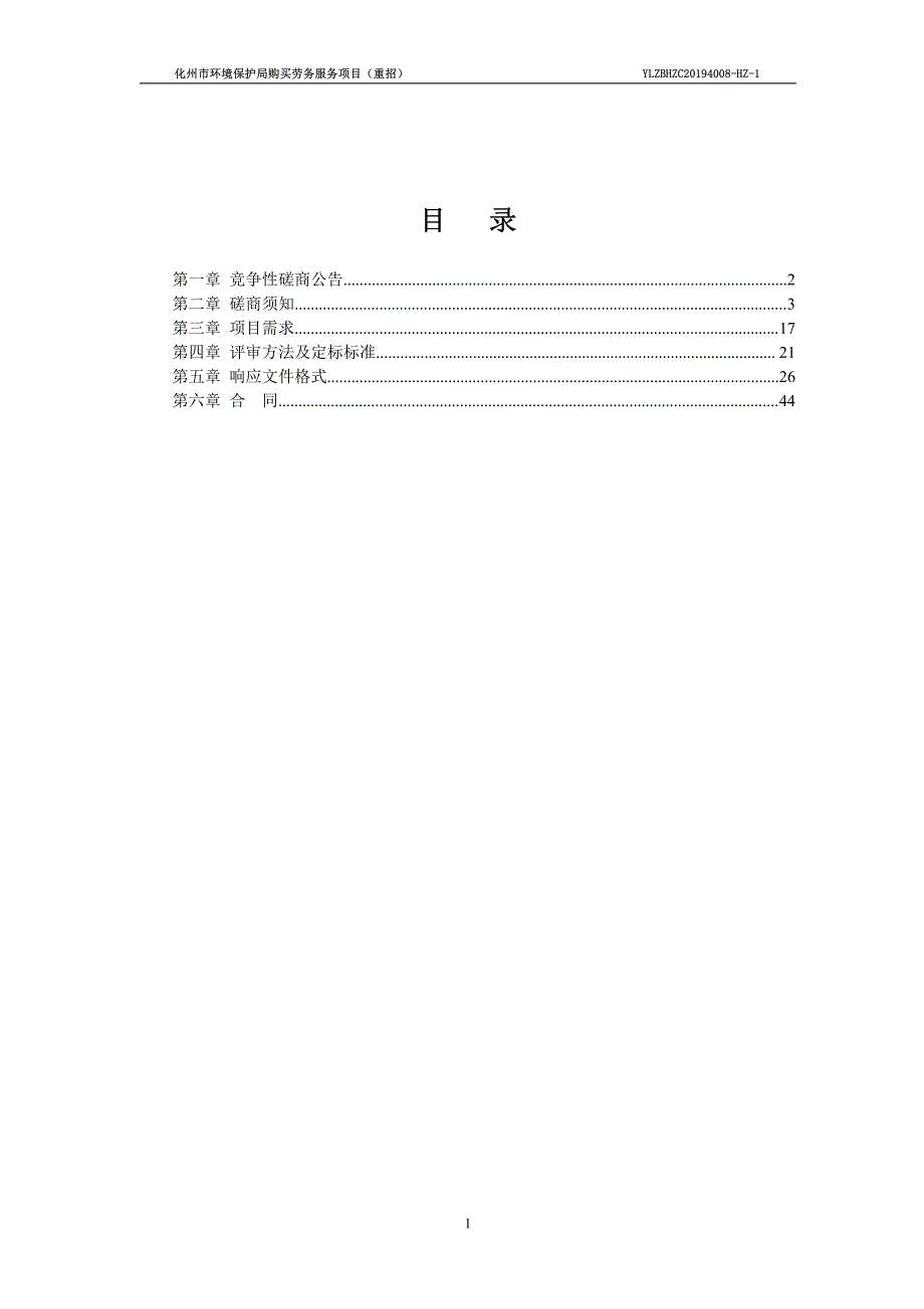 化州市环境保护局购买劳务服务项目招标文件_第2页