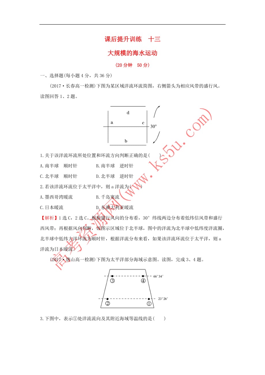 2017－2018学年高中地理 课后提升训练十三 第三章 地球上的水 3.2 大规模的海水运动 新人教版必修1_第1页