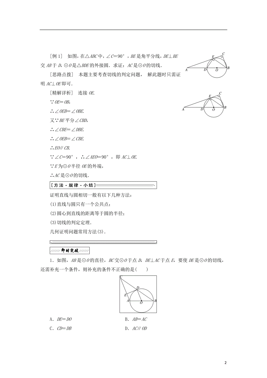 2017－2018学年高中数学 第一章 直线、多边形、圆 2.2 圆的切线的判定和性质学案 北师大版选修4-1_第2页