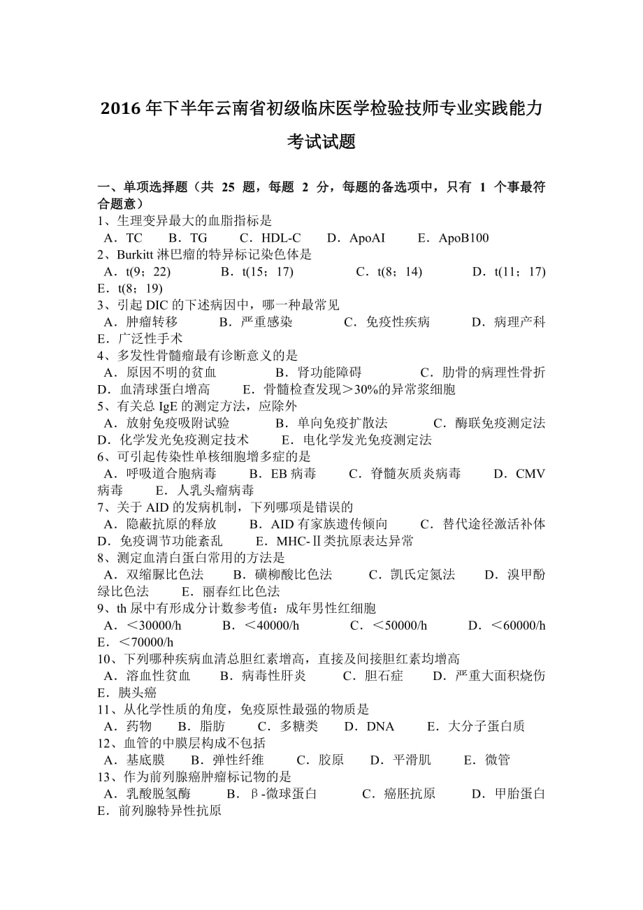 2016年下半年云南省初级临床医学检验技师专业实践能力考试试题_第1页