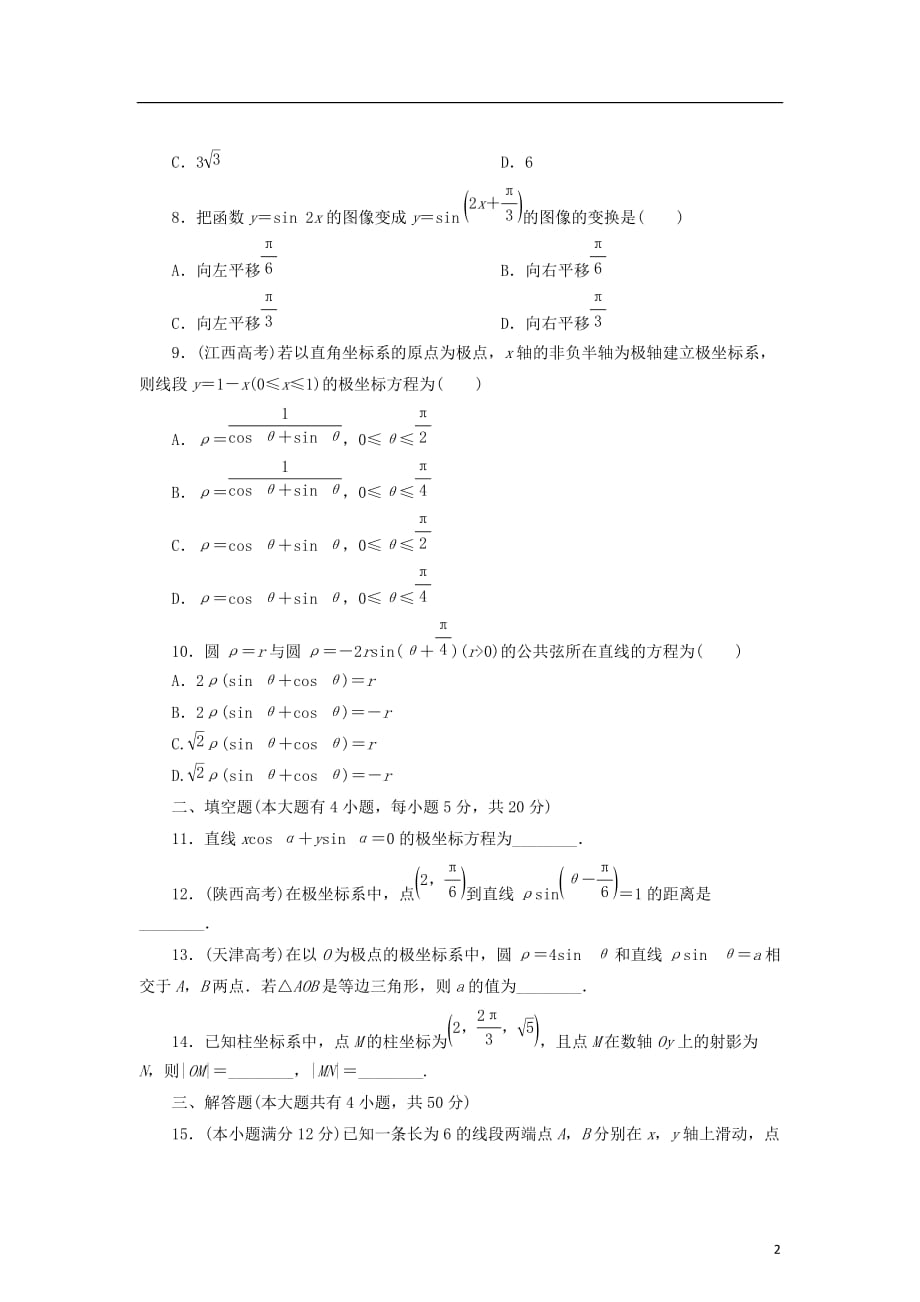 2017－2018学年高中数学 阶段质量检测（一）坐标系 新人教b版选修4-4_第2页